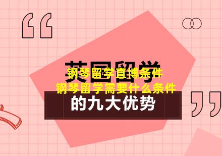 钢琴留学直博条件 钢琴留学需要什么条件